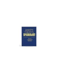 Давайте говорить правильно! Лексика современной экологии. Краткий словарь-справочник