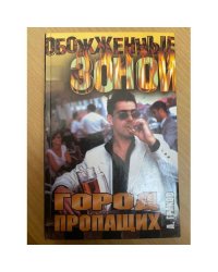Город пропащих