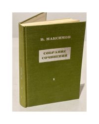 В.Максимов. Собрание сочинений. Том 1