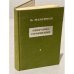 Обложка книги «В.Максимов. Собрание сочинений. Том 1» — В. Максимов