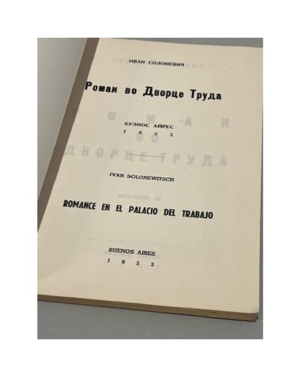 Роман во Дворце Труда. Изд. III.