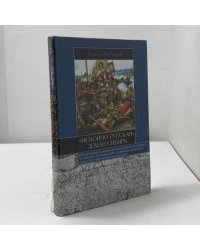 Исконно русская земля Сибирь