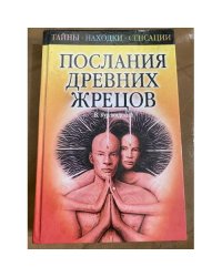 Послания древних жрецов.
