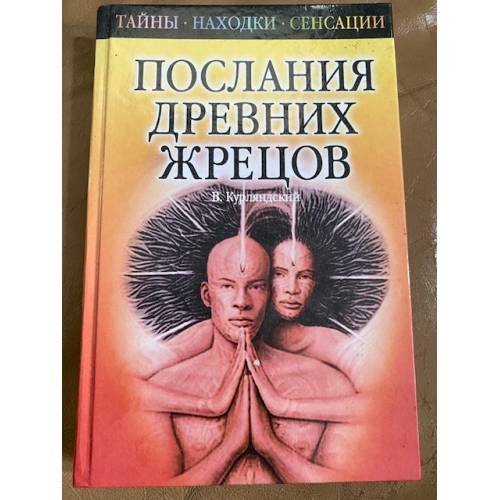Послания древних жрецов.