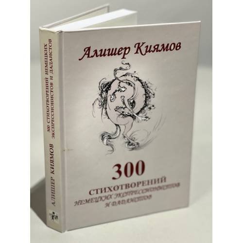 300 стихотворений немецких экспрессионистов и дантистов