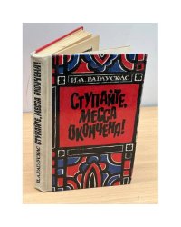 Ступайте, месса окончена! 