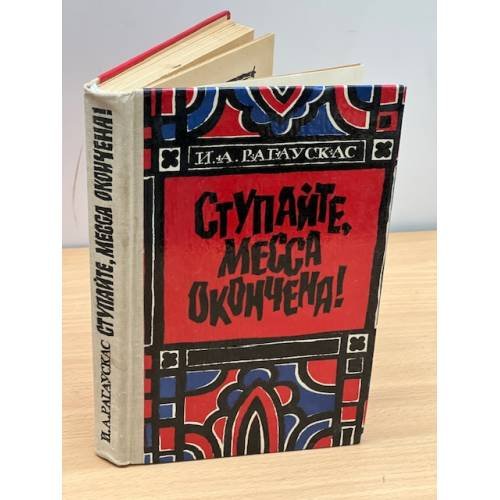 Обложка книги «Ступайте, месса окончена!» — Ионас Рагаускас