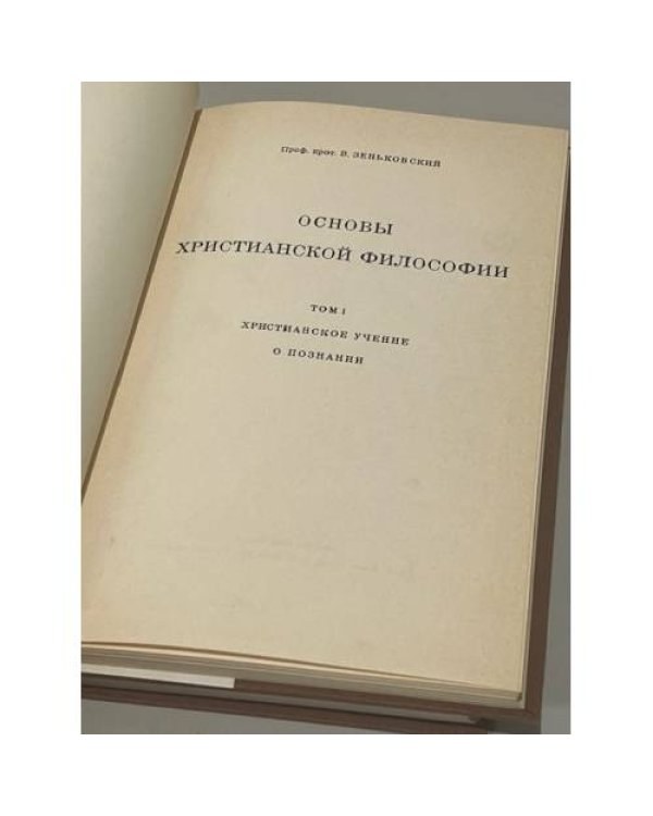 Дополнительное изображение книги «Основы христианской философии. В двух томах»