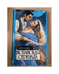 Испанская серенада