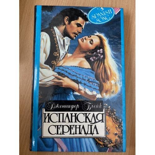 Испанская серенада
