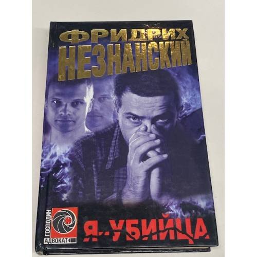 Я-Убийца