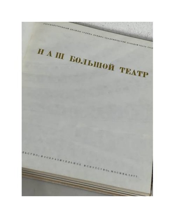 Наш Большой театр