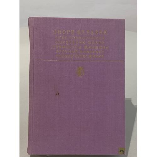 Обложка книги «Сцены частной жизни» — Бальзак Оноре де