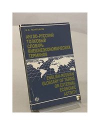 Англо-русский толковый словарь внешнеэкономических терминов