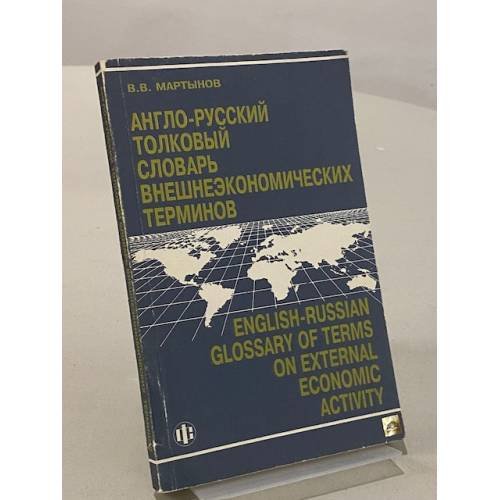 Обложка книги «Англо-русский толковый словарь внешнеэкономических терминов» — Мартынов В.В., ISBN 5279012416