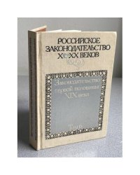 Российское законодательство X-XX веков. В девяти томах. Законодательство первой половины XIX века. Том 6.