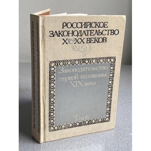 Российское законодательство X-XX веков. В девяти томах. Законодательство первой половины XIX века. Том 6.