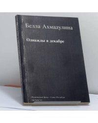 Однажды в декабре