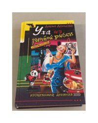 Уха из золотой рыбки