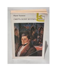 Смерть Вазир-Мухтара
