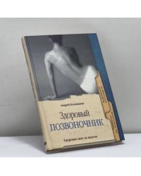 Здоровый позвоночник