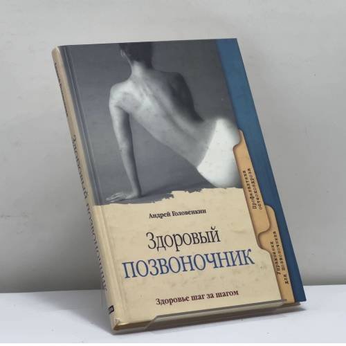 Обложка книги «Здоровый позвоночник» — Андрей Головенкин, ISBN 9785818903248