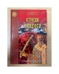 Стезя святого