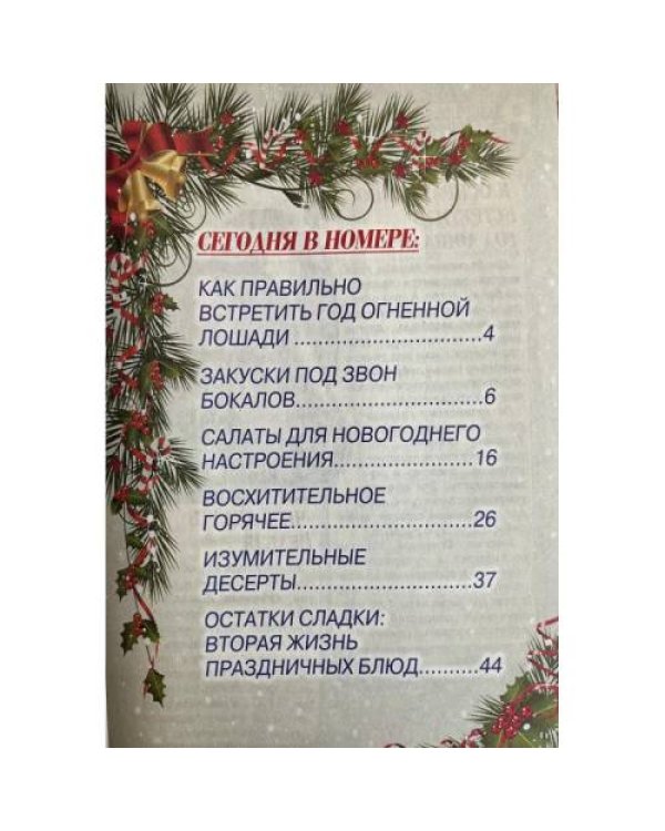 Дополнительное изображение книги «Просто вкусно и полезно. Закуски под звон бокалов №1 январь 2026»