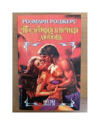 Последняя и вечная любовь
