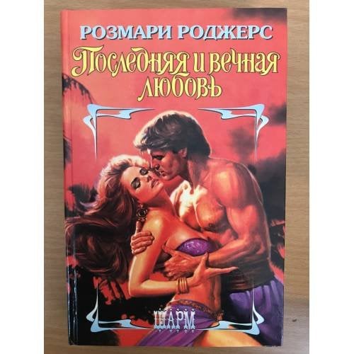 Последняя и вечная любовь