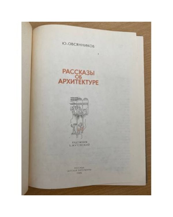  Рассказы об архитектуре