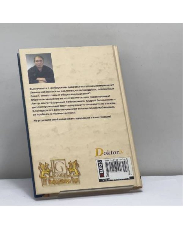 Дополнительное изображение книги «Здоровый позвоночник»