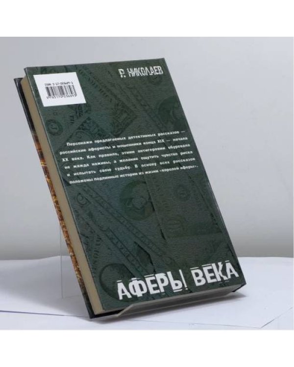 Дополнительное изображение книги «Аферы века»