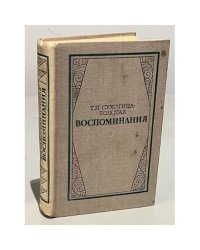 Т. Л. Сухотина-Толстая. Воспоминания