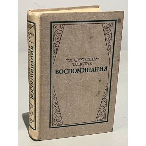 Обложка книги «Т. Л. Сухотина-Толстая. Воспоминания» — Сухотина-Толстая Татьяна Львовна