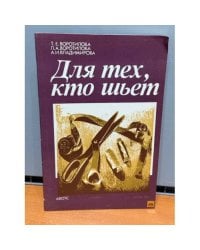 Для тех, кто шьет