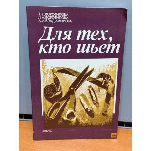 Обложка книги «Для тех, кто шьет» — Воротилова Татьяна Евгеньевна, Воротилова Л.А., Владимирова Ангелина Ивановна, ISBN 5401005660