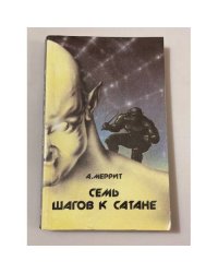 Семь шагов к сатане