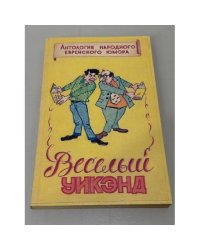 Веселый уикэнд 