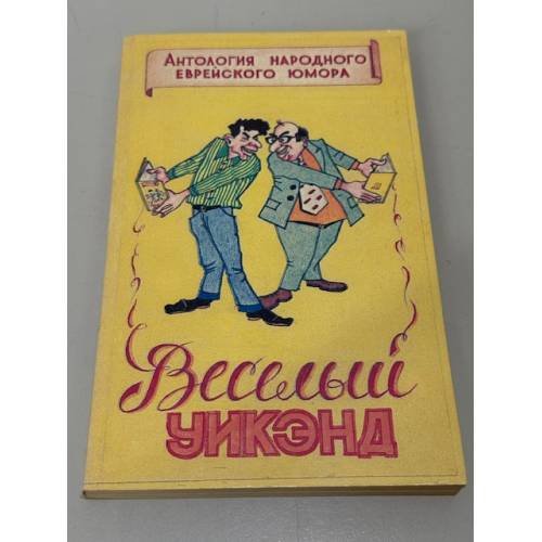 Веселый уикэнд 