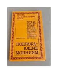 Подражающие молниям