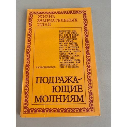 Подражающие молниям