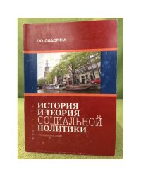 История и теория социальной политики. Учебное пособие