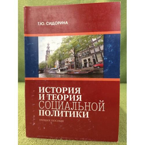 История и теория социальной политики. Учебное пособие