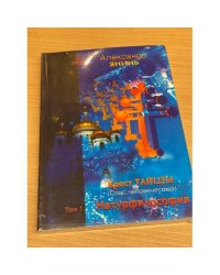 Крест Тайцзы (Спас человечества). Том 1. Натурфилософия