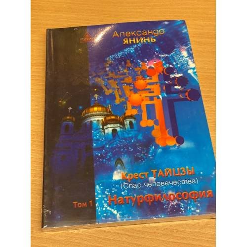 Крест Тайцзы (Спас человечества). Том 1. Натурфилософия