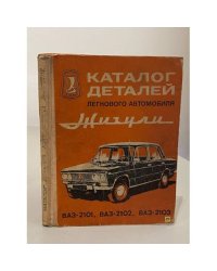 Каталог деталей легкового автомобиля Жигули. ВАЗ-2101, ВАЗ-2102, ВАЗ-2103
