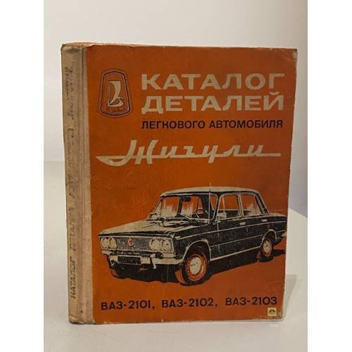 Обложка книги «Каталог деталей легкового автомобиля Жигули. ВАЗ-2101, ВАЗ-2102, ВАЗ-2103» — В.А. Вершигора.Ви Зельцер