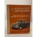 Обложка книги «Каталог деталей легкового автомобиля Жигули. ВАЗ-2101, ВАЗ-2102, ВАЗ-2103» — В.А. Вершигора.Ви Зельцер