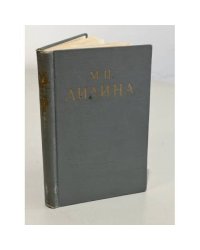 М. П. Лилина
